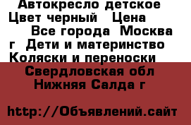 Автокресло детское. Цвет черный › Цена ­ 5 000 - Все города, Москва г. Дети и материнство » Коляски и переноски   . Свердловская обл.,Нижняя Салда г.